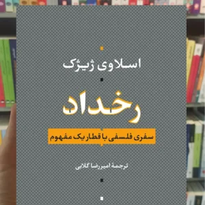 رخداد اسلاوی ژیژک نشر نی