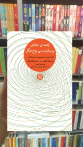راهنمای انتقادی پدیدار شناسی روح هگل دین مویار نشر نی