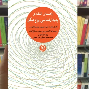 راهنمای انتقادی پدیدار شناسی روح هگل دین مویار نشر نی