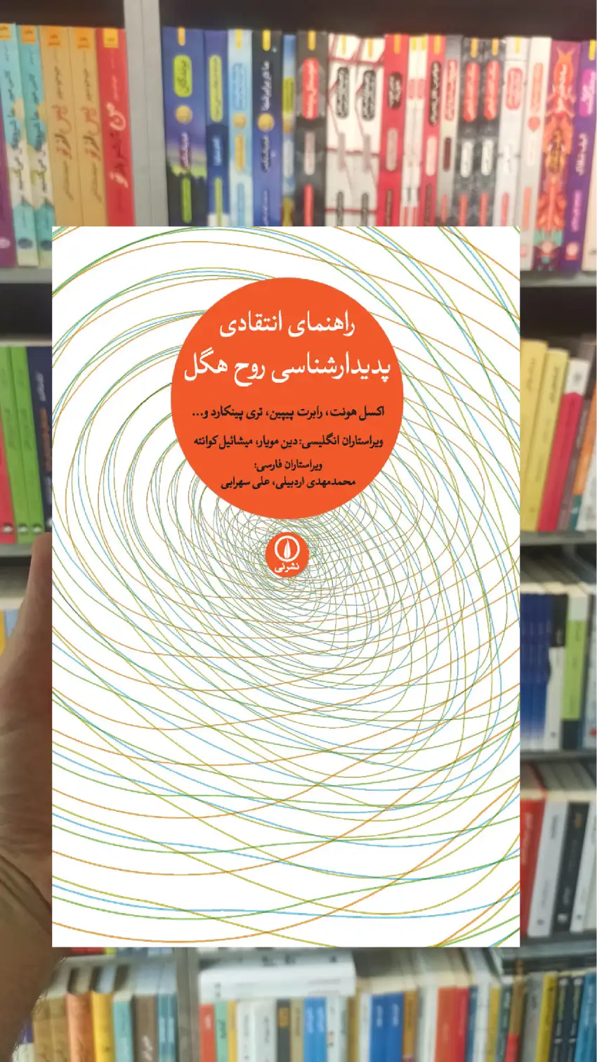 راهنمای انتقادی پدیدار شناسی روح هگل دین مویار نشر نی