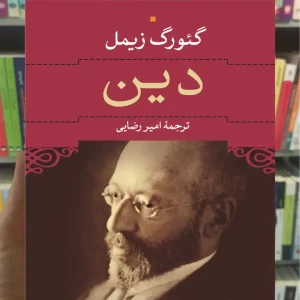 دین گئورک زیمل نشر نی
