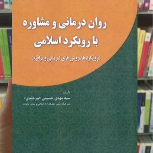 روان درمانی و مشاوره با رویکرد اسلامی مهدی حسینی آوای نور