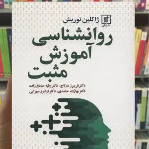 روانشناسی آموزش مثبت نوریش علم