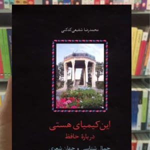 این کیمیای هستی درباره حافظ شفیعی کدکنی سخن