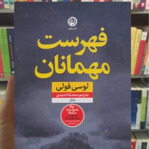 فهرست مهمانان لوسی فولی نشرنون