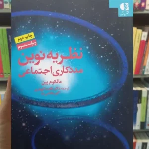 نظریه نوین مددکاری اجتماعی مالکوم پین دانژه
