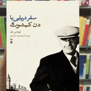 سفر دریایی دن کیشوت توماس مان نشرنو