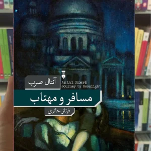 مسافر و مهتاب آنتال صرب نشرنو