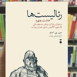 رئالیست ها سی پی اسنو نشرنو