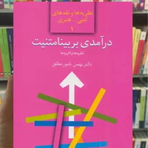 درآمدی بر بینامتنیت بهمن نامور مطلق سخن