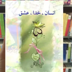 انسان خدا عشق گلداشمیت سخن