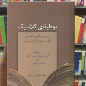 بوطیقای کلاسیک مهدی زرقانی سخن