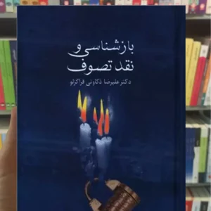 بازشناسی و نقد تصوف علیرضا ذکاوتی قراگوزلو سخن