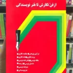 از فن نگارش تا هنر نویسندگی حسن احمدی گیوی سخن
