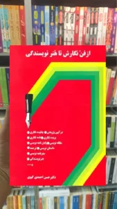 از فن نگارش تا هنر نویسندگی حسن احمدی گیوی سخن