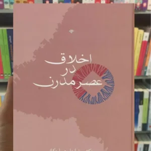 اخلاق در عصر مدرن رضا داوری اردکانی سخن