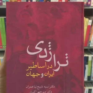 تراژدی در اساطیر ایران و جهان آسیه ذبیح نیا عمران سخن