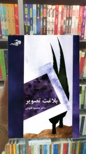 بلاغت تصویر محمود فتوحی سخن