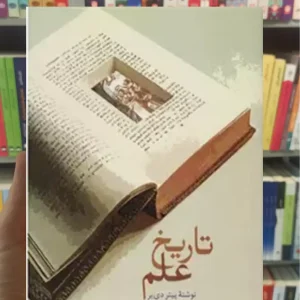 تاریخ علم پیتر دی یر سخن