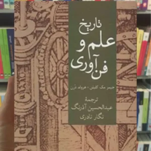 تاریخ علم و فناوری جیمز مک کلیلن سخن