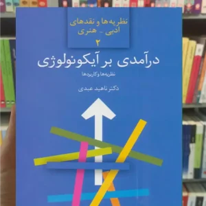 درآمدی بر آیکونولوژی ناهید عبدی سخن