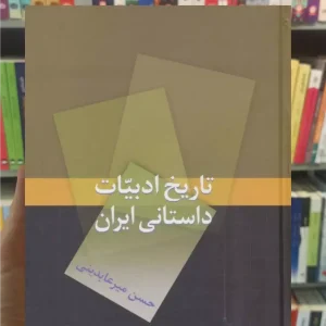 تاریخ ادبیات داستانی ایران میرعابدینی سخن