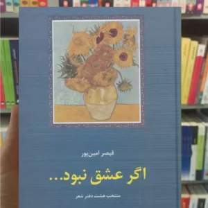 اگر عشق نبود قیصر امین پور سخن