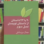 20 با 23 داستان از داستان نویسان نسل سوم میرصادقی سخن