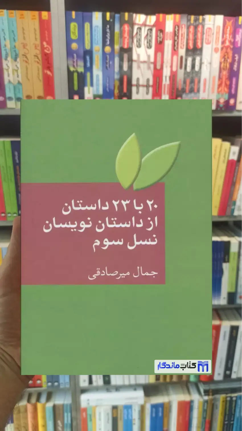 20 با 23 داستان از داستان نویسان نسل سوم میرصادقی سخن