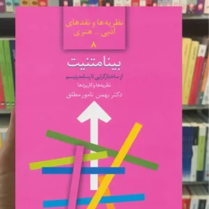 بینامتنیت : از ساختارگرایی تا پسامدرنسیم نامور مطلق سخن