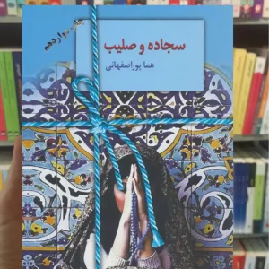 سجاده و صلیب هما پوراصفهانی سخن