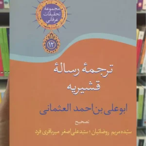 ترجمه رساله قشیریه عبدالکریم هوازن قشیری سخن