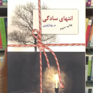 انتهای سادگی 2 جلدی م.بهارلویی سخن