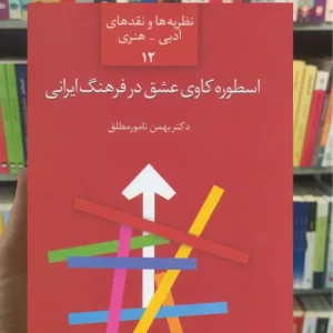 اسطوره کاوه عشق در فرهنگ ایرانی نامور مطلق سخن