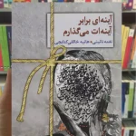 آینه ای برابر آینه ات می گذارم نغمه نائینی سخن