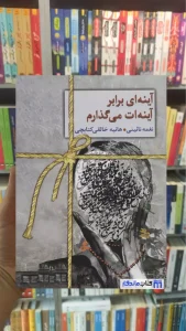 آینه ای برابر آینه ات می گذارم نغمه نائینی سخن