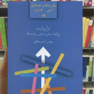 تراروایت : پیش متنی روایت ها بهمن نامورمطلق سخن