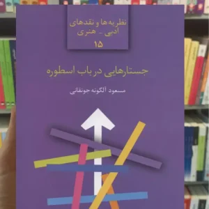 جسارتهایی در باب اسطوره مسعود الگونه جونقانی سخن