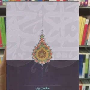 حکمت برتر مصطفی محقق داماد سخن