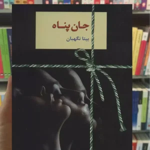 جان پناه بیتا نگهبان سخن