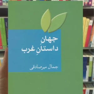 جهان داستان غرب جمال میرصادقی سخن