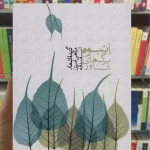 انبوه برگ های شناور مرتضی امیری اسفندقه سخن