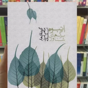 انبوه برگ های شناور مرتضی امیری اسفندقه سخن