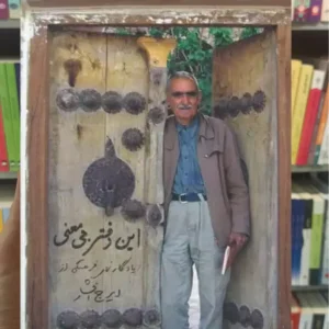 این دفتر بی معنی بهرام افشار سخن