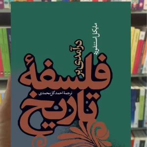 درآمدی بر فلسفه تاریخ مایکل استنفورد نشر نی