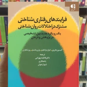فرایندهای رفتاری شناختی مشترک در اختلالات روان شناختی دانژه