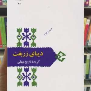 دیبای زربفت بیهقی سخن