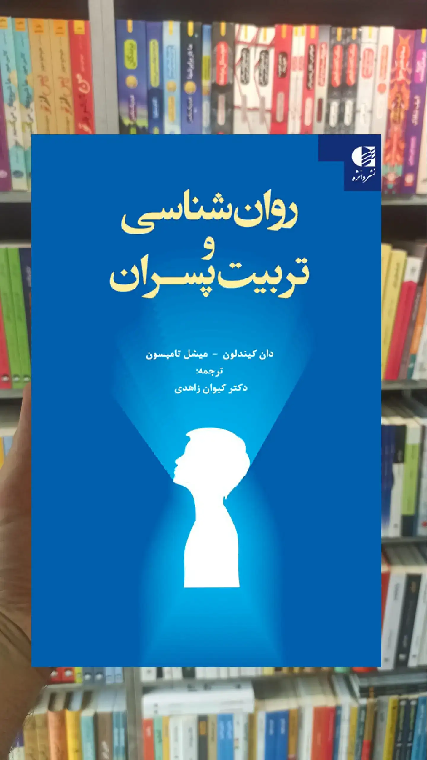روان شناسی و تربیت پسران تامپسون دانژه