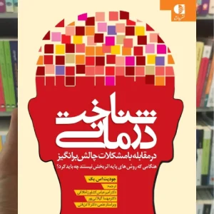 شناخت درمانی در مقابله با مشکلات چالش برانگیز دانژه