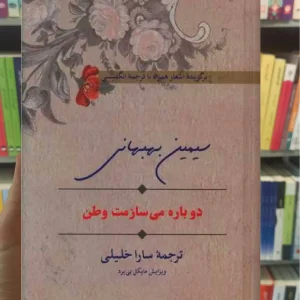 دوباره می سازمت وطن 2 زبانه سیمین بهبهانی سخن